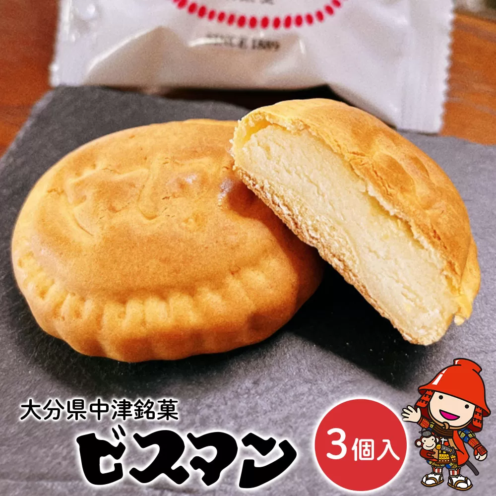 大分県中津銘菓 ビスマン 3個入り 殿畑双葉堂 スイーツ 洋菓子 和菓子 饅頭 まんじゅう 餡子 白あん ビスケット 茶菓子 焼き菓子 お菓子 菓子折り ギフト プレゼント 大分県産 九州産 中津市 熨斗対応可