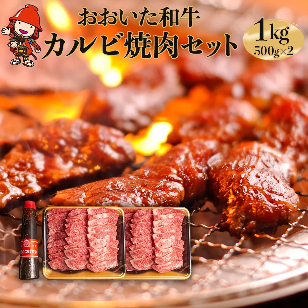 【数量限定】おおいた和牛カルビ焼き肉セット 1kg（500g×2） 特製つけダレ付き 豊後牛 和牛 牛肉 カルビ 中津市 大分県産 九州産 国産 冷凍 送料無料