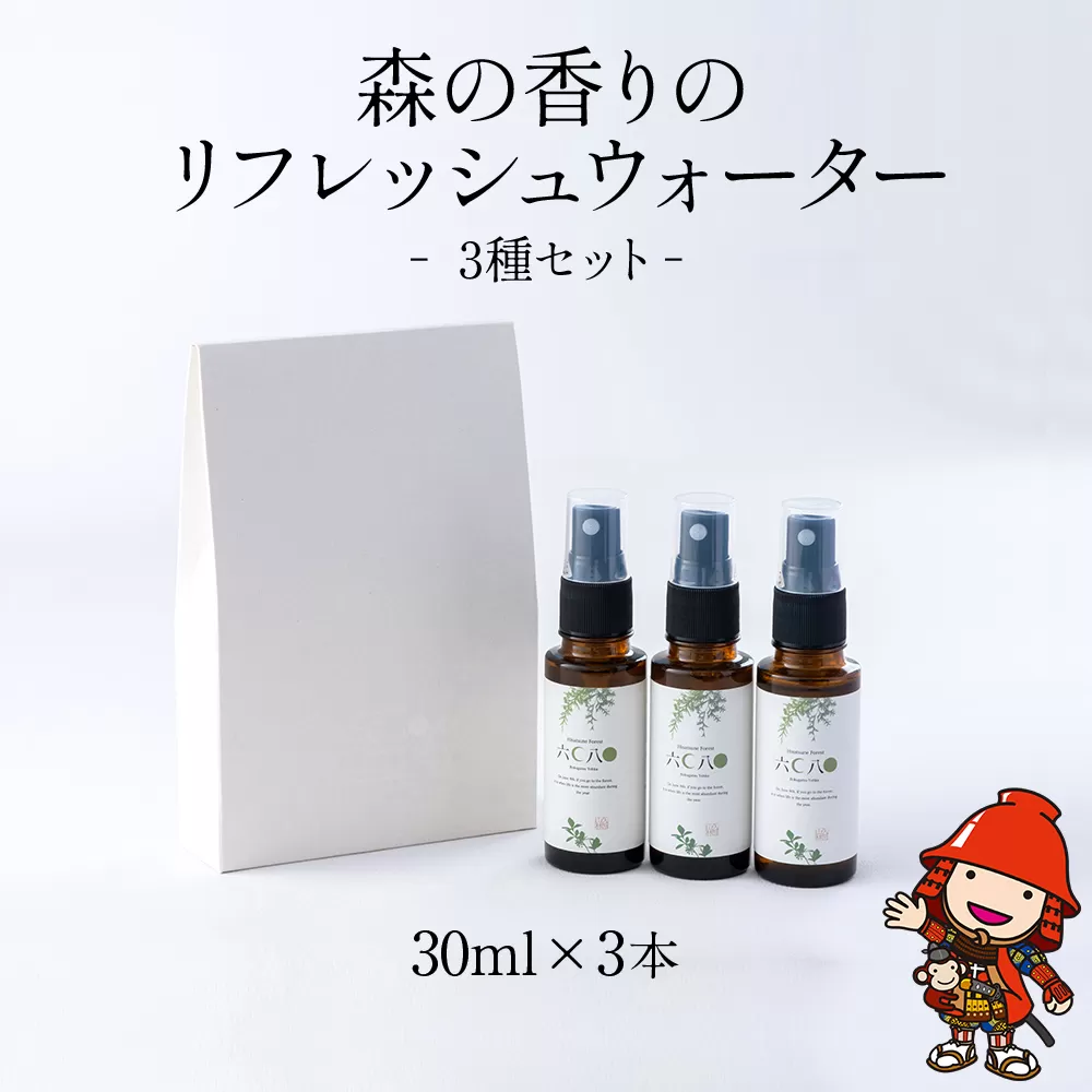 森の香りのリフレッシュウォーターセット3種 30ml×3本 天然成分 息吹 朝霧 里山かぼす ギフト 大分県 中津市 熨斗対応