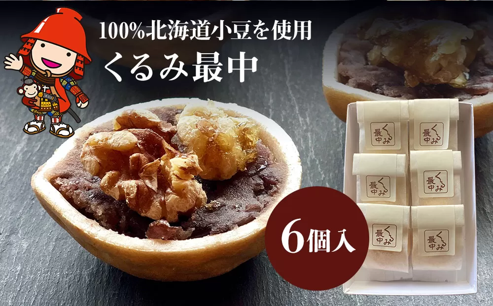 くるみ最中 6個 サービスパック 中津菓子かねい 和菓子 茶菓子 もなか 手作り お菓子 おやつ 小豆 あんこ スイーツ 自宅用 大分県産 九州産 中津市