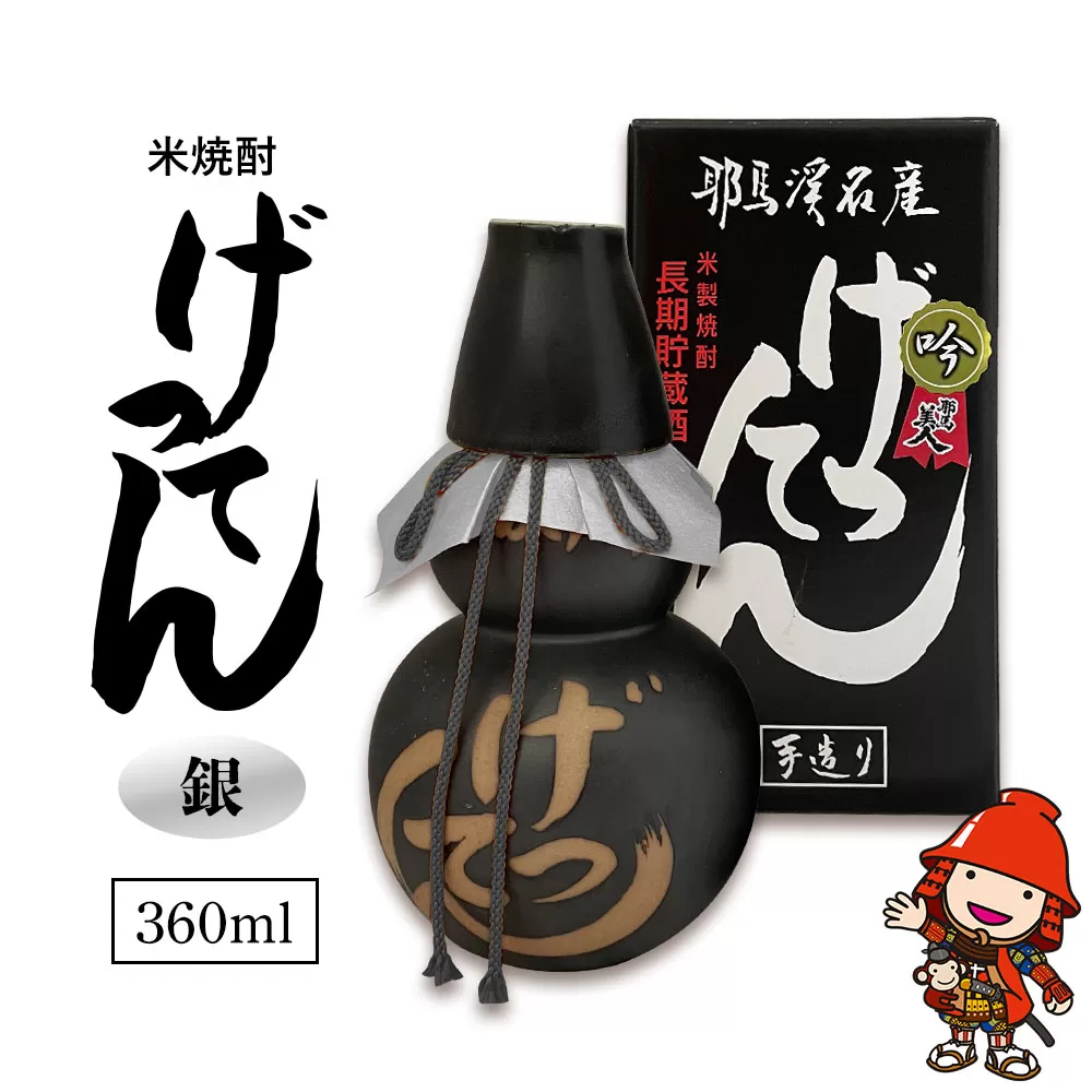 米焼酎 秘蔵古酒 げってん 40度 銀ラベル(昭和48年製) 360ml×1本 旭酒造 大分県中津市の地酒 焼酎 酒 アルコール 大分県産 九州産 中津市 国産 熨斗対応可 お歳暮 お中元 など