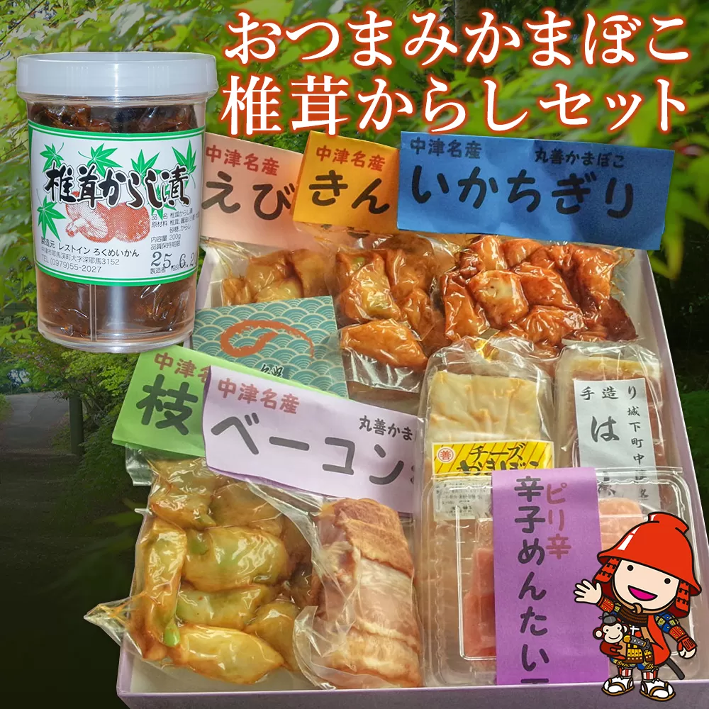 おつまみかまぼこ・椎茸からしセット おつまみセット ご飯のお供 お酒のおつまみ あて 大分県 中津市 熨斗対応