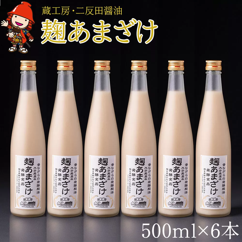 甘酒 蔵工房 麹あまざけ 500ml×6本 砂糖不使用 あまざけ ノンアルコール 大分県中津産 九州 送料無料／熨斗対応可 お歳暮 お中元 など