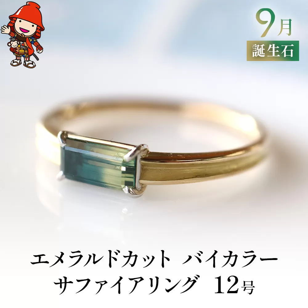 誕生石 9月 バイカラーサファイア 指輪 リング 12号 エメラルドカット K18 PT900 プラチナ アクセサリー 婚約指輪 プロポーズ 結婚指輪 誕生日 婚約 結婚 母の日 プレゼント 祝 記念日 女性 贈り物 大分県産 九州産 中津市