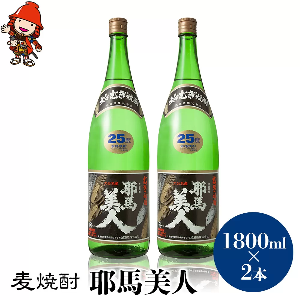 麦焼酎 耶馬美人 25度 1,800ml×2本 大分県中津市の地酒 焼酎 酒 アルコール 大分県産 九州産 中津市 国産 送料無料／熨斗対応可 お歳暮 お中元 など