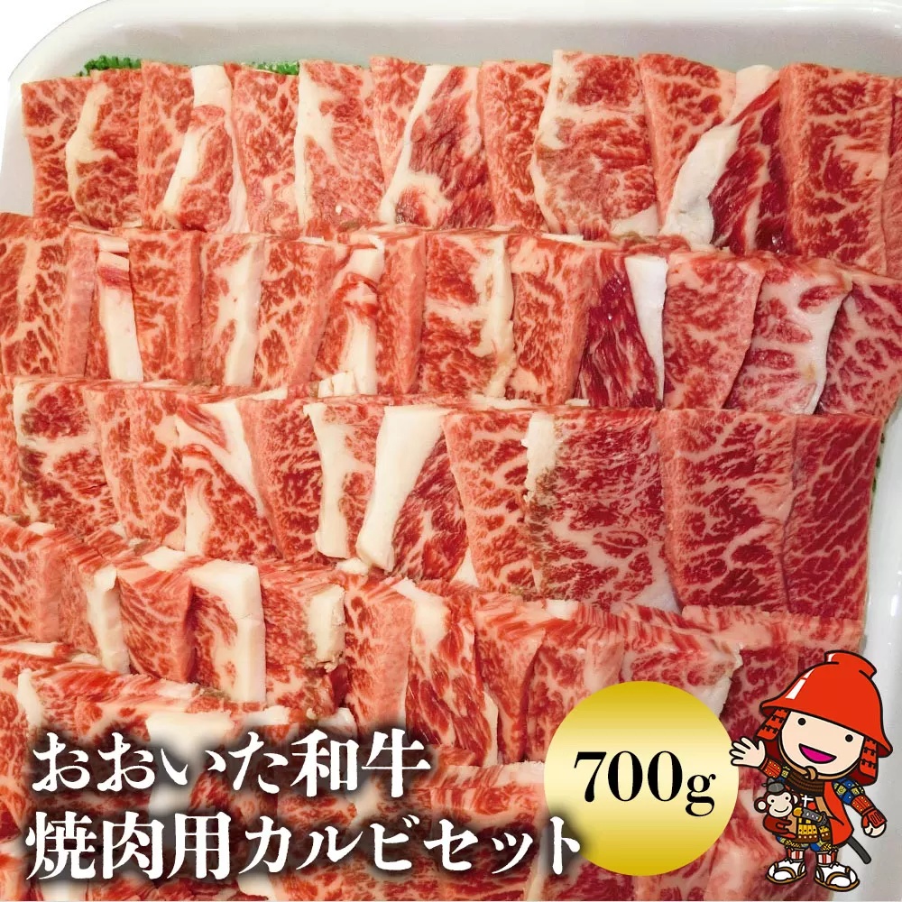 C2.おおいた和牛焼肉用カルビセット 700g 和牛 牛肉 焼き肉セット 焼肉 大分県ブランド肉 大分県産 九州産 中津市 豊国畜産ぶんごや 国産 送料無料／熨斗対応可 お歳暮 お中元 など