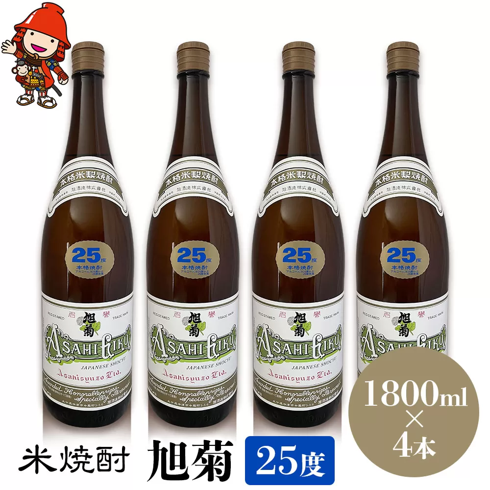 米焼酎 旭菊 25度 1,800ml×4本 大分県中津市の地酒 焼酎 酒 アルコール 大分県産 九州産 中津市 国産 送料無料／熨斗対応可 お歳暮 お中元 など