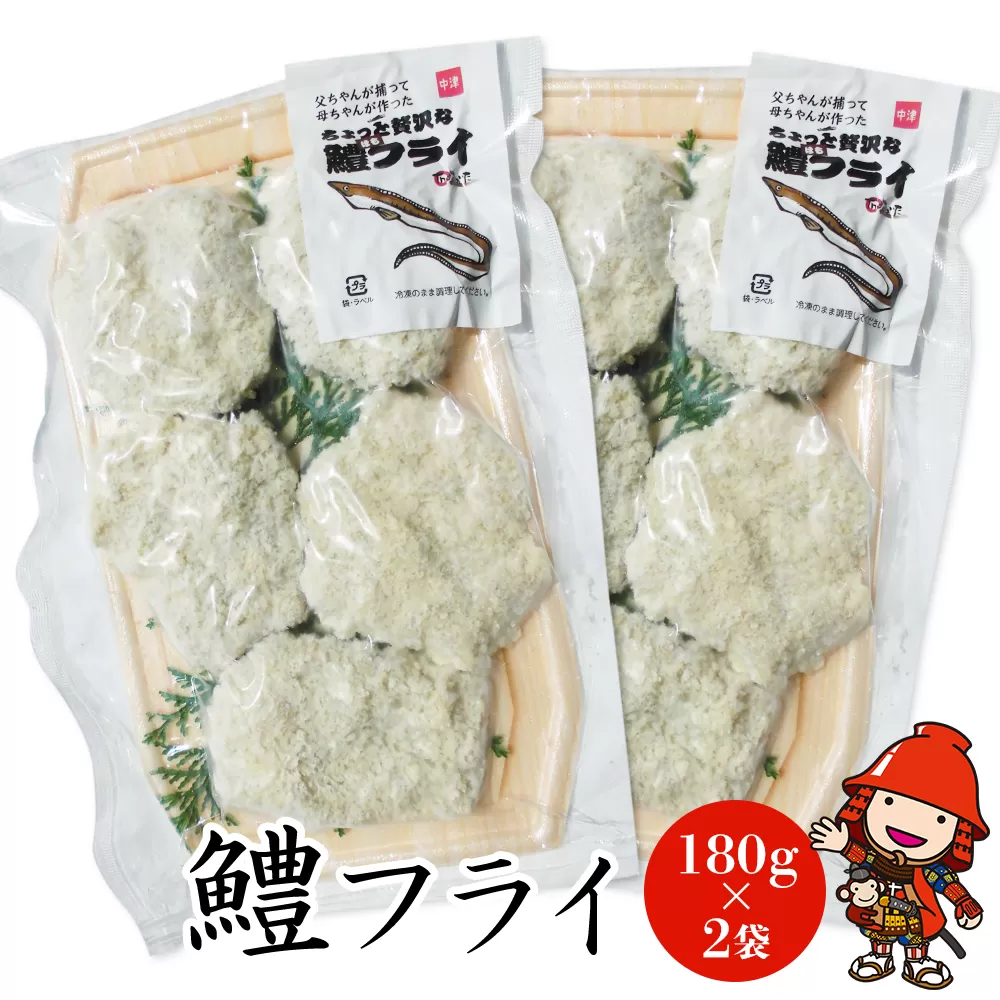 【数量限定】鱧（はも）フライ 180g×2袋 小分け ハモ 冷凍フライ 冷凍食品 揚げるだけ 揚げ物 魚介 海産物  冷凍 産地直送 大分県 中津産 九州産