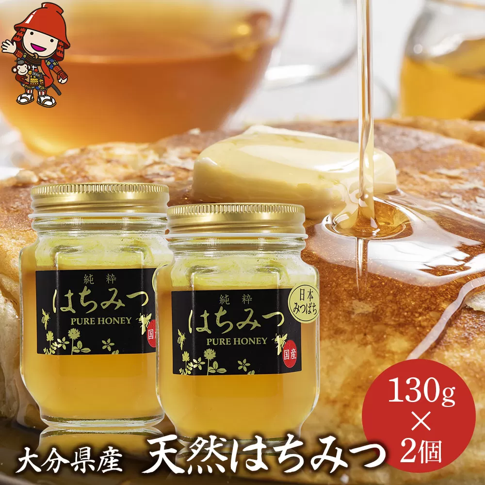 天然はちみつ 130g 2個 国産 日本 蜂蜜 非加熱 はちみつ ハチミツ 百花蜂蜜 大分県産 九州産 中津市