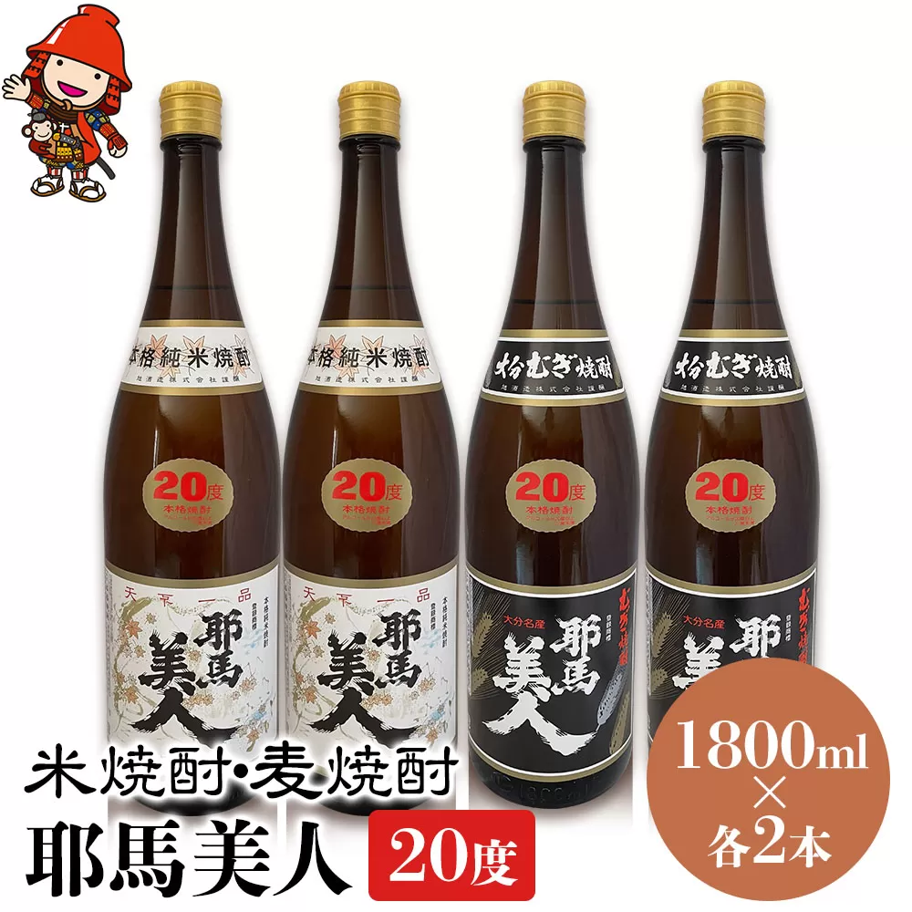 耶馬美人 20度 米焼酎 1,800ml×2本・麦焼酎  1,800ml×2本 大分県中津市の地酒 焼酎 酒 アルコール 大分県産 九州産 中津市 国産 送料無料／熨斗対応可 お歳暮 お中元 など