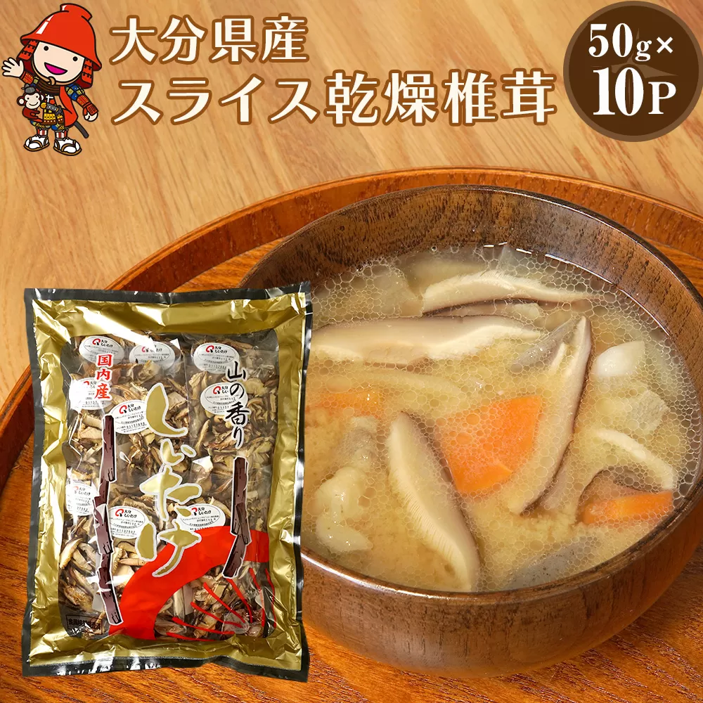 乾燥椎茸 国産 スライス 椎茸 50g×10パック 干し椎茸 乾しいたけ 原木椎茸 しいたけ 干しシイタケ 干ししいたけ 大分県産 九州 産地直送 九州産 中津市 送料無料