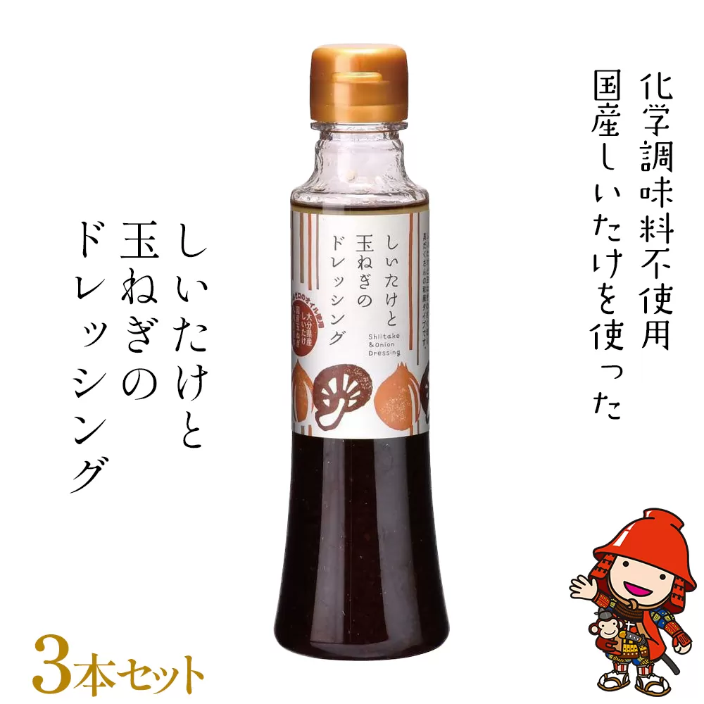 しいたけと玉ねぎのドレッシング3本セット 200ml各3本 大分県産椎茸使用 ドレッシング 詰め合わせ 大分県 中津市 九州産