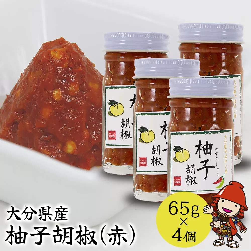 柚子胡椒(赤) 65g×4個 柚子こしょう 柚子コショウ 柚子ごしょう ゆずごしょう ゆずこしょう 大分県産 九州産 中津市