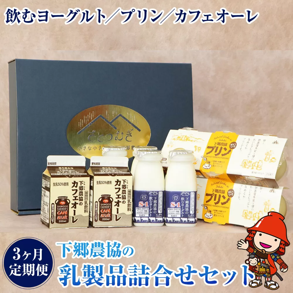 【3か月定期便】下郷農協の乳製品詰合せセット 3種類 飲むヨーグルト 150ml×4本 プリン 90g×6個 カフェオーレ 200ml×2本  毎月1回×3  のむヨーグルト 牛乳 乳製品 ビフィズス菌 乳酸飲料 国産 大分県産 中津市