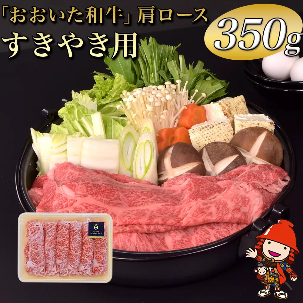 おおいた和牛肩ロース(すき焼き用） 冷凍 350g  豊後牛 和牛 肉 お肉 にく 牛肉 すき焼 すきやき 九州産 国産 冷凍 送料無料