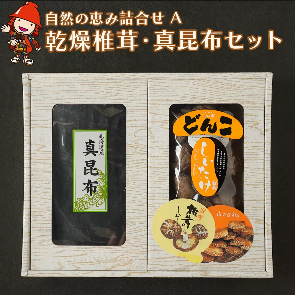 乾燥椎茸85g 真昆布120g の自然の恵みAセット 乾しいたけ 干し乾燥 椎茸 しいたけ 昆布 だし汁 乾燥椎茸 干ししいたけ ギフト 大分県産 九州産 中津市 国産 送料無料／熨斗対応可 お歳暮 お中元 など