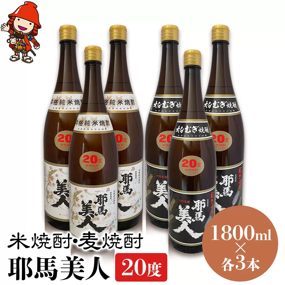 耶馬美人 20度 米焼酎 1,800ml×3本・麦焼酎  1,800ml×3本 大分県中津市の地酒 焼酎 酒 アルコール 大分県産 九州産 中津市 国産 送料無料／熨斗対応可 お歳暮 お中元 など