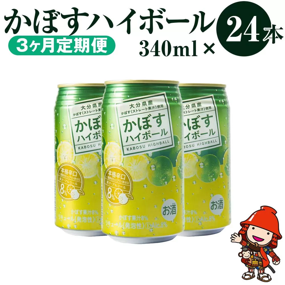 【3ヶ月定期便】かぼすハイボール 340ml×24本×3回 アルコール8％ 大分県産かぼす使用 チューハイ かぼすサワー