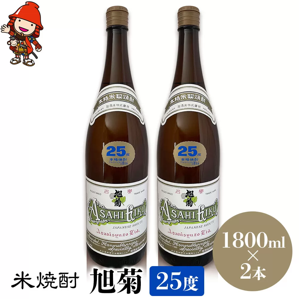 米焼酎 旭菊 25度 1,800ml×2本 大分県中津市の地酒 焼酎 酒 アルコール 大分県産 九州産 中津市 国産 送料無料／熨斗対応可 お歳暮 お中元 など