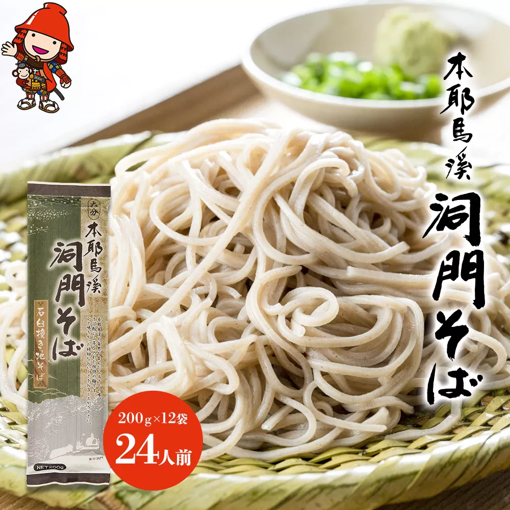 本耶馬渓 洞門そば 24人前 (200g×12袋)  そば 蕎麦 乾麺 干しそば 年越しそば 国産そば粉使用 大分県産 九州産 中津市 国産 送料無料／熨斗対応可 お歳暮 お中元 など