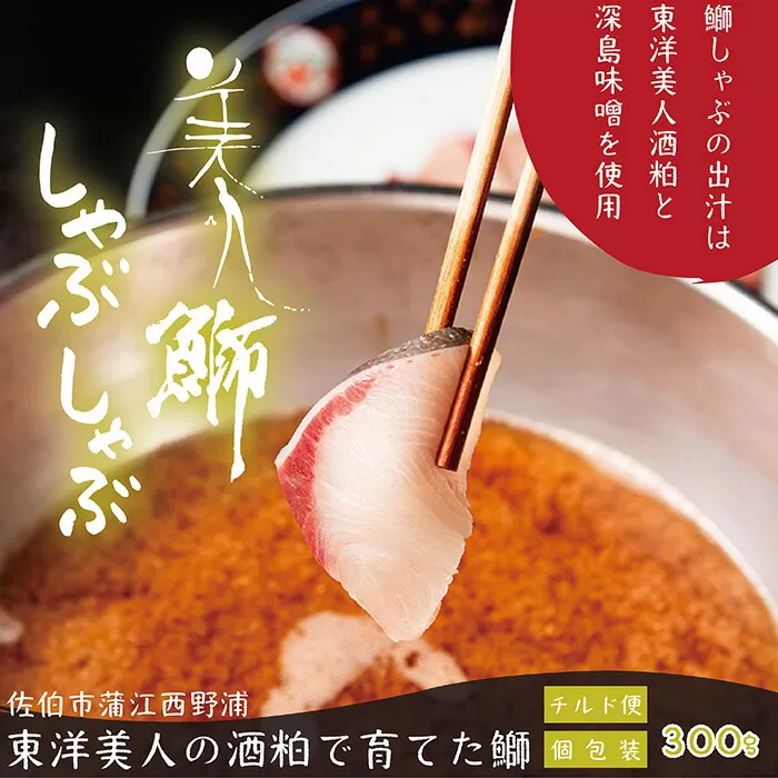 ＜期間限定＞＜冷蔵でお届け＞美人鰤（ぶり）しゃぶしゃぶセット（スープ300g×3パック、鰤100g×3パック)魚 さかな 鰤 鰤しゃぶ ぶりしゃぶ スライス 養殖 冷蔵 お取り寄せ 東洋美人 深島みそ 大分県 佐伯市 【FZ006】【波平食堂】