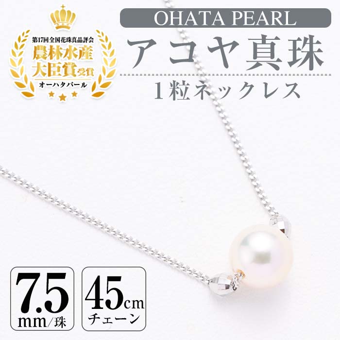 アコヤ真珠1粒 ネックレス (7.5mm珠・チェーン45cm) 真珠 パール ...