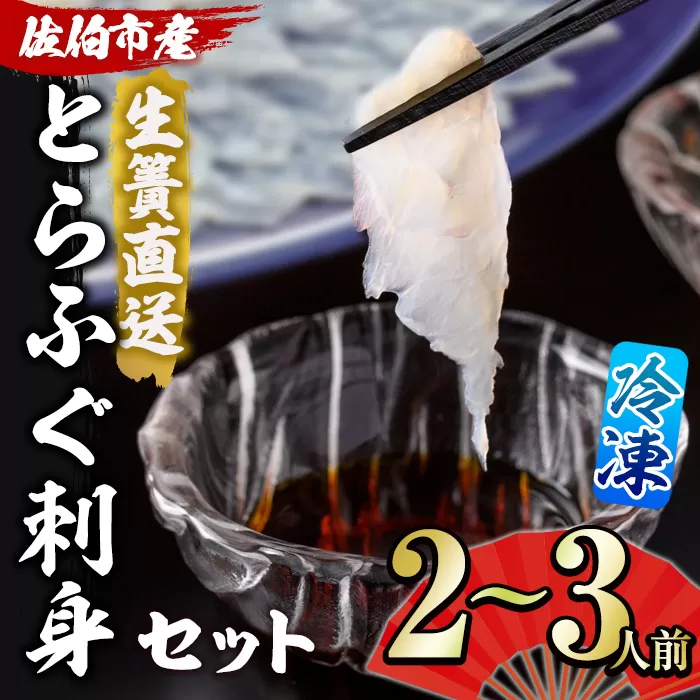 ＜瞬間凍結＞生簀直送 とらふぐ 刺身 セット (2-3人前) 魚 鮮魚 ふぐ 河豚 刺し身 刺身 さしみ ポン酢 もみじおろし 冷凍 佐伯 養殖 大分県 佐伯市 【EA29】【(株)トーワ】