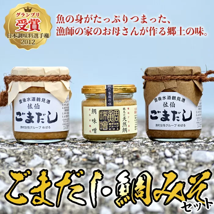 ごまだし 鯛みそ セット (合計550g・あじごまだし200g・えそごまだし200g・鯛味噌150g) 調味料 ご当地 魚 ごま アレンジ レシピ 常温 大分県 佐伯市【BA61】【(株)漁村女性グループめばる】