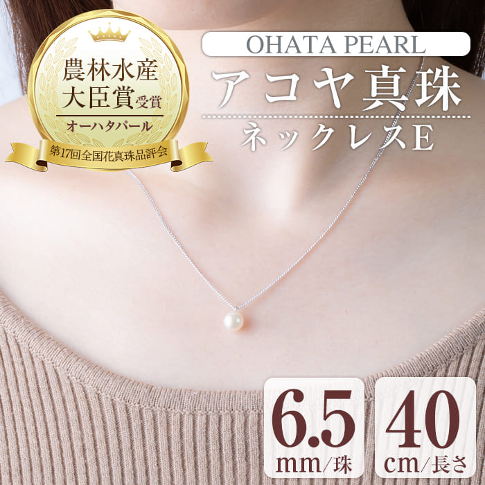 アコヤ真珠 ネックレスE (6.5mm珠・チェーン40cm) 真珠 パール ...
