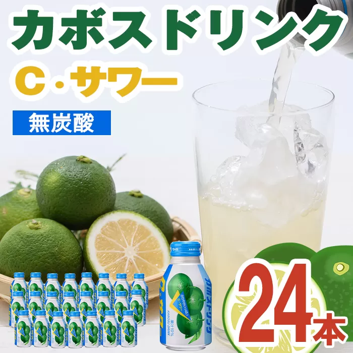 カボスドリンク Cサワー(280ml×24本) かぼす ドリンク ジュース 大分県産 特産品 大分県 佐伯市 防災 常温 常温保存 【DT07】【全国農業協同組合連合会大分県本部】