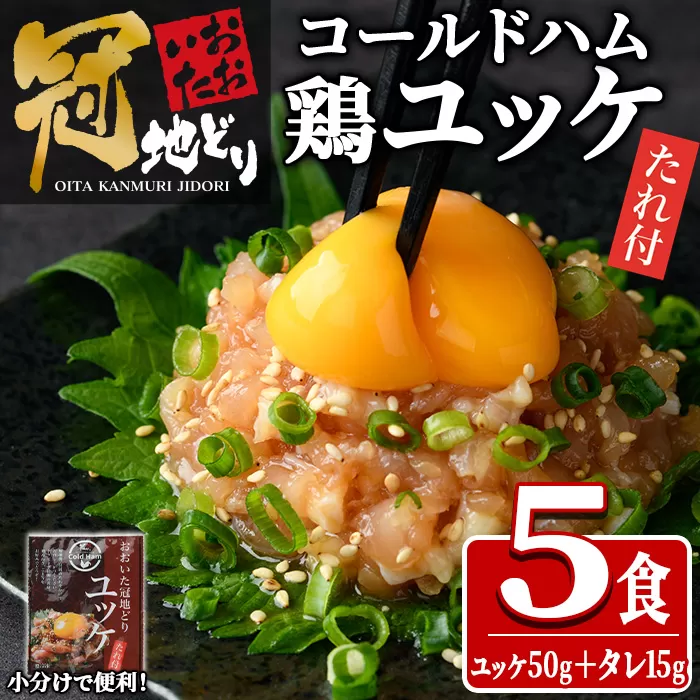 おおいた冠地どり ユッケ (計5食分・タレ含65g×5P)  肉 鶏肉 ブランド鶏 冠地鶏 おつまみ おかず お惣菜 冷凍 国産 大分県 佐伯市【HE10】【(株)吉野】