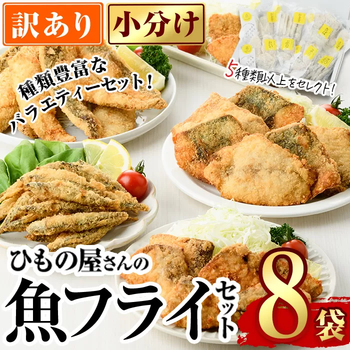 ＜訳あり＞ ひもの屋さんの魚 フライ セット (5種類以上・合計8袋) 鯖 さば 鯛 たい 鯵 あじ 鰤 ぶりきびなご かます アイゴ シイラ ヘダイ ニベ 国産 揚げ物 冷凍 魚 おかず 惣菜 お弁当 揚げるだけ 小分け 詰め合わせ 食べ比べ 【DL28】【鶴見食賓館】