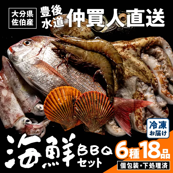 海鮮 BBQ セット (6種・18品) 魚 天然 赤足エビ アカアシ エビ 緋扇貝 ヒオウギ サザエ 鯛 タイ イカ タコ 下処理 済み 高級 豊後水道 個包装 冷凍 大分県 佐伯市 【FZ008】【波平食堂】