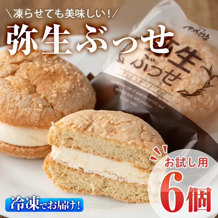 [お試し用]弥生ぶっせ (計6個) ブッセ ショウガ しょうが 生姜 特産品 スイーツ アイス お菓子 おやつ 焼き菓子 お取り寄せ 個装 冷凍 [AJ72][(有)ケーキ大使館クアンカ・ド−ネ]