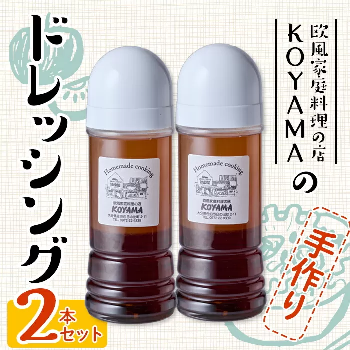 ドレッシング (2本×200ml) 調味料 サラダ 手作り 醤油 しょうゆ 胡椒 大分県 佐伯市 レストラン【FQ01】【欧風家庭料理の店KOYAMA】