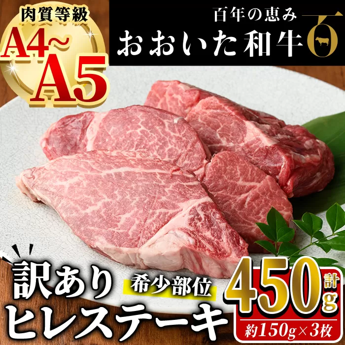 ＜訳あり・業務用＞おおいた和牛 ヒレステーキ(計450g ・150g×3枚)  国産 牛肉 肉 霜降り A4 A5 黒毛和牛 豊後牛 ヒレ ひれ ステーキ 和牛 ブランド牛 冷凍【HE02】【(株)吉野】