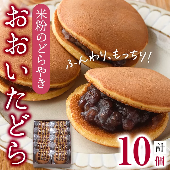 米粉のどらやき おおいたどら (計10個) どらやき どら焼き 餡 米粉 菓子 スイーツ おやつ 焼き菓子 和菓子 お取り寄せ 個装 常温 大分県 佐伯市【AG126】【 (株)お菓子のウメダ】