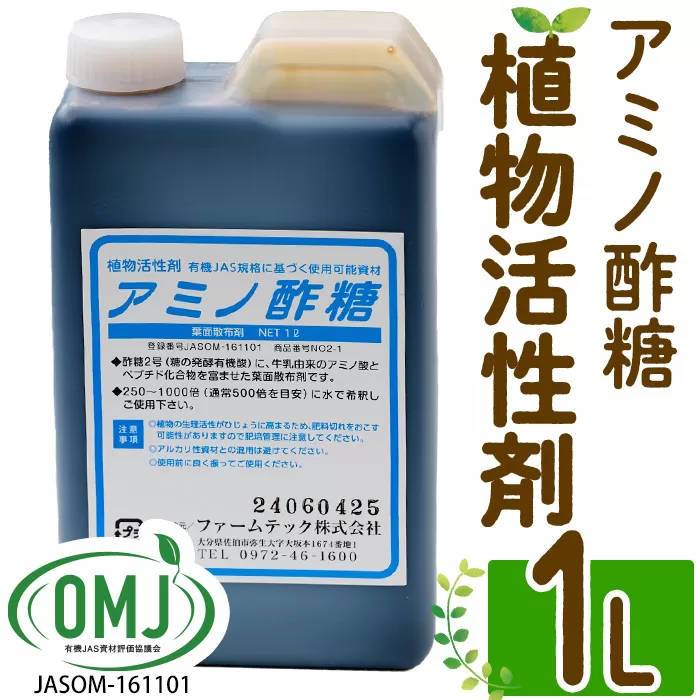 植物活性剤 ファームテック アミノ酢糖(1L・1本)炭水化物 アミノ酸 有機酸 根毛発根促進 葉面散布 オーガニック 農業 野菜 花 大分県 佐伯市【HD230】【さいき本舗 城下堂】