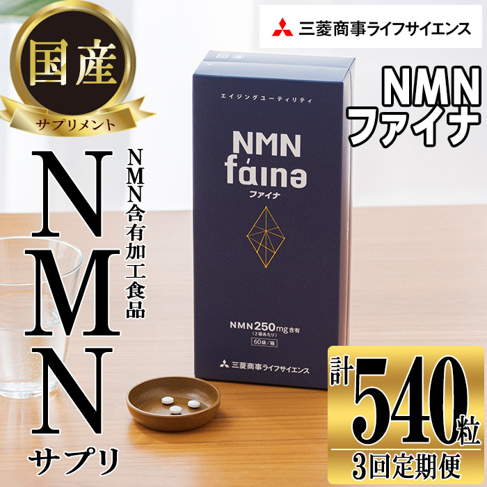 完全国内生産のNMNサプリメント「NMNファイナ」計540粒（計180粒×3回毎月）健康サポートサプリメント NMN 大分県 佐伯市  【GM002】【三菱商事ライフサイエンス (株)】｜佐伯市｜大分県｜返礼品をさがす｜まいふる by AEON CARD