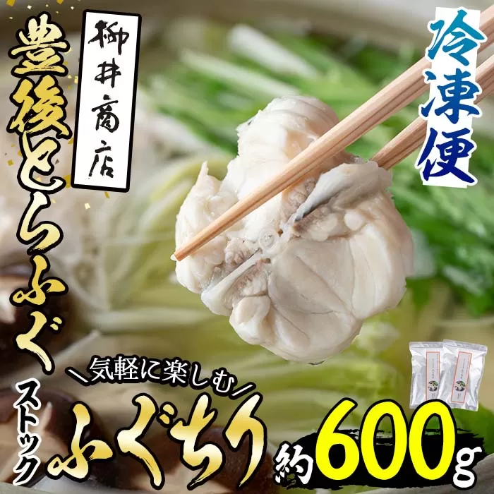 ストックする ふぐちり (約600g・約300g×2袋) 小分け ふぐ フグ 冷凍 国産 大分県 佐伯市【AB97】【柳井商店】