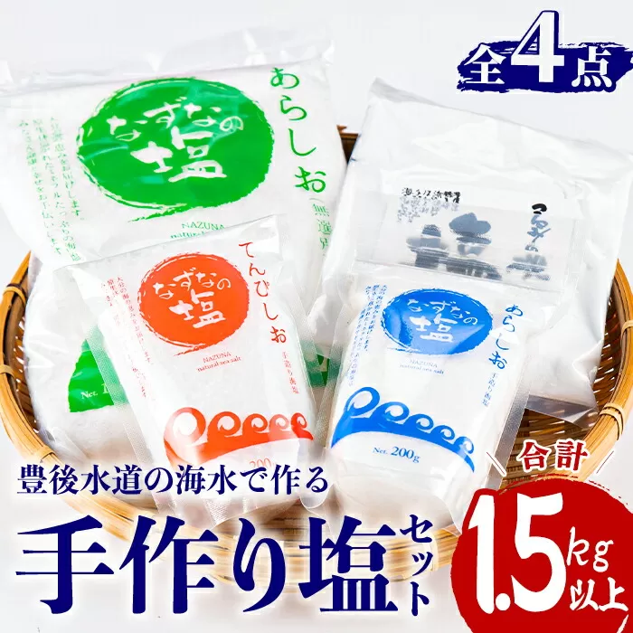 手作り塩セット(合計1.5kg以上・4種) 塩 ソルト 海水塩 しお なずなの塩 天日干し 食品 保存 調味料 漬物 梅干し 塩漬け 大分県 佐伯市[HD188][ 一般財団法人 観光まちづくり佐伯