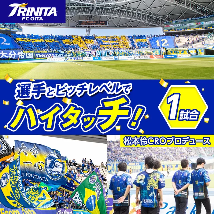 選手とピッチレベルでハイタッチ！ 松本怜CROプロデュース (1試合) 大分トリニータ Jリーグ サッカー trinita【HS002】【大分フットボールクラブ】