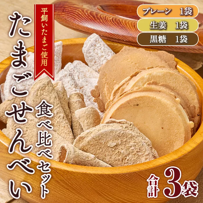 佐伯養鶏のたまごせんべい 3種食べ比べセット(合計3袋)お菓子 和菓子 煎餅 卵 玉子 プレーン 生姜 黒糖 平飼い 鶏卵 大分県 佐伯市 【HM07】【佐伯養鶏場】