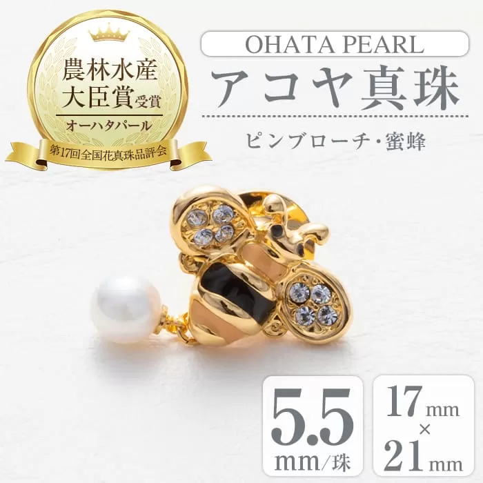 アコヤ真珠 ピンブローチ 蜜蜂 (5.5mm珠) 真珠 パール ブローチ 蜜蜂 フォーマル パーティー 結婚式 冠婚葬祭 大分県 佐伯市【AF43】【(有)オーハタパール】