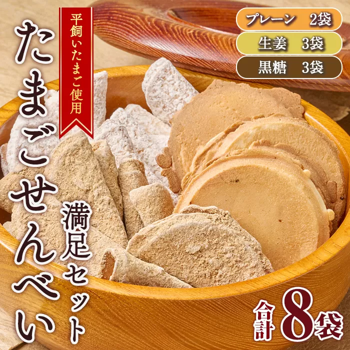 佐伯養鶏のたまごせんべい 満足セット(合計8袋)お菓子 和菓子 煎餅 卵 玉子 プレーン 生姜 黒糖 平飼い 鶏卵 大分県 佐伯市 【HM06】【佐伯養鶏場】