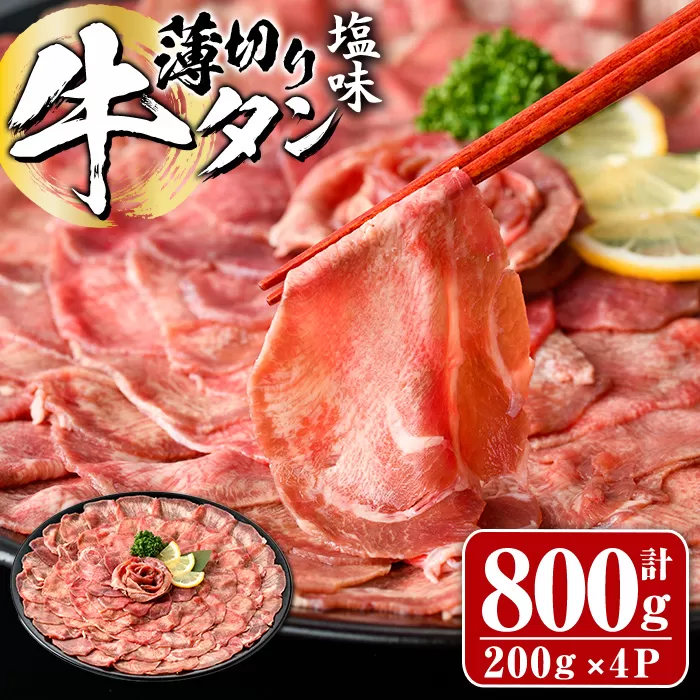 薄切り 塩味 牛タン (計800g・約200g×4P) 小分け 牛肉 肉 タン 牛たん 味付け 焼肉 塩 BBQ 冷凍 大分県 佐伯市【DH266】【(株)ネクサ】