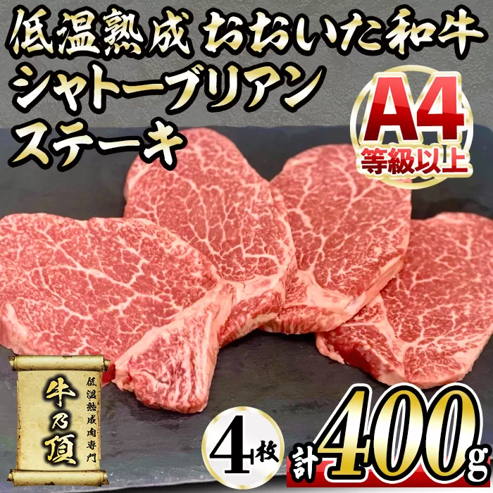 おおいた和牛 シャトーブリアンステーキ (計400g ・シャトーブリアンステーキ約100g×4枚、ステーキソース20g×4袋) 国産 牛肉 肉 霜降り A4 希少部位 ヒレ シャトーブリアン ステーキ 和牛 ブランド牛 冷凍 大分県 佐伯市【DH265】【(株)ネクサ】