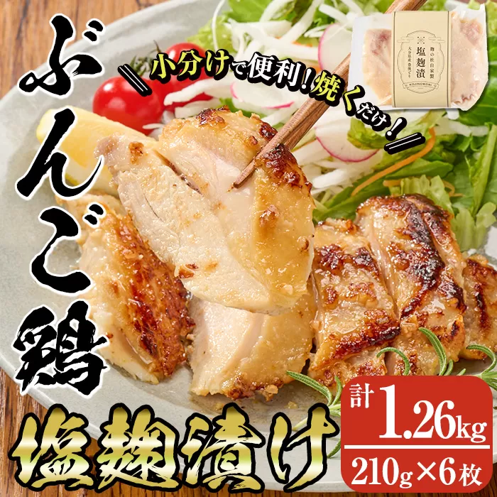 大分県産 ぶんご鶏の自家製塩麹漬け(計1.26kg・210g×6枚) 国産 鶏肉 ステーキ タンパク質 簡単 調理 冷凍 大分県 佐伯市【AN109】【ぶんご銘醸 (株)】