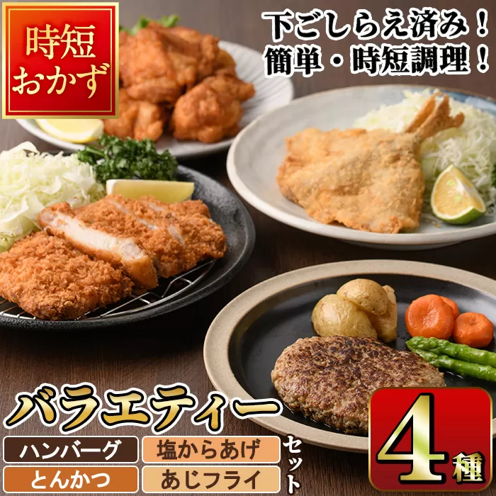 下ごしらえ済みおかず バラエティーセット 4種 (1回) 肉 魚 ハンバーグ からあげ 唐揚げ とんかつ あじフライ 冷凍 惣菜 お弁当 簡単 時短 定期便[DH276][(株)ネクサ]