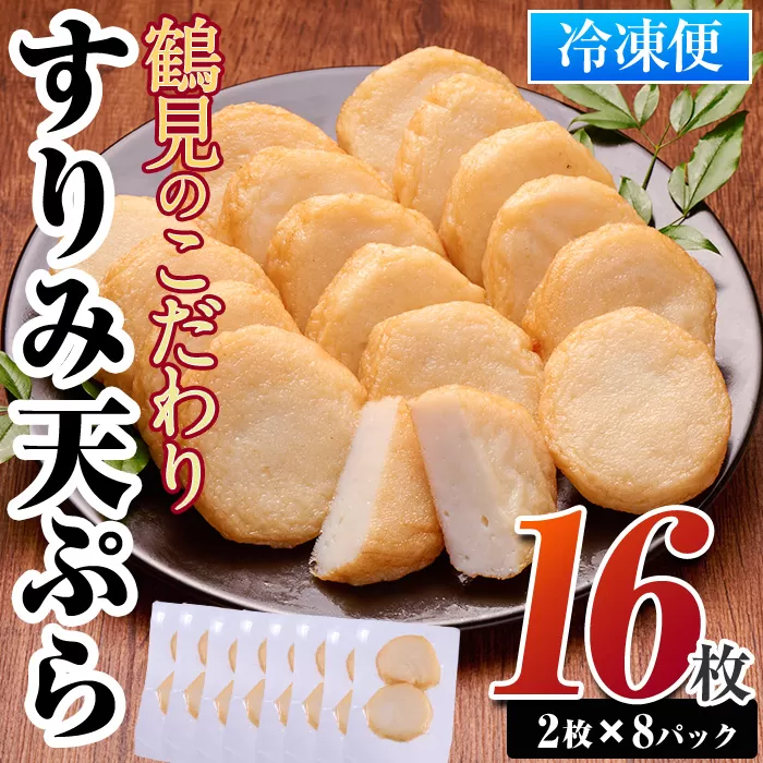 すり身天ぷら(計16枚) すりみ すり身 エソ 魚 魚介 おつまみ おかず 弁当 惣菜 小分け 大分県 佐伯市 【DL29】【鶴見食賓館】